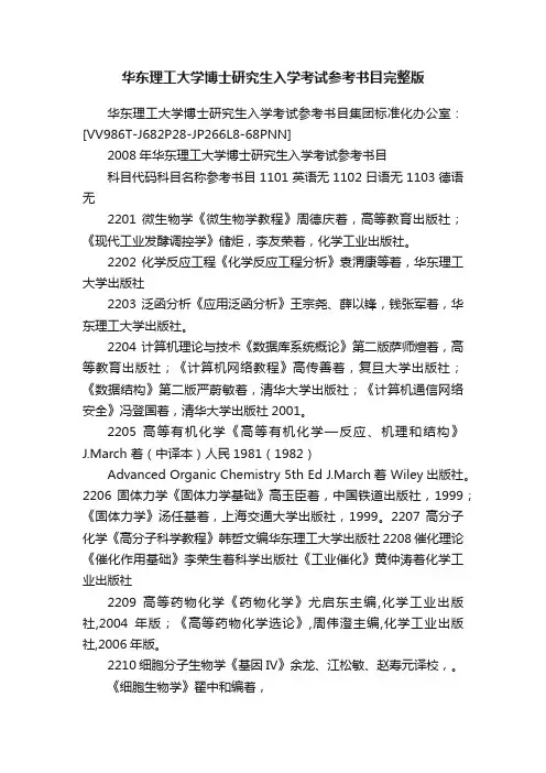 华东理工大学博士研究生入学考试参考书目完整版