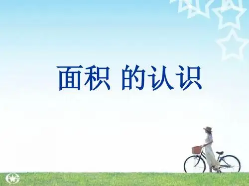 苏教版三年级下册《面积的意义》优质课件