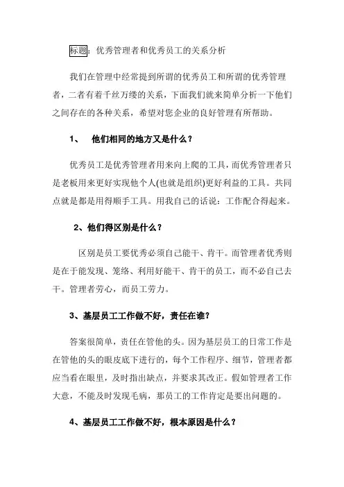 优秀管理者和优秀员工的关系分析