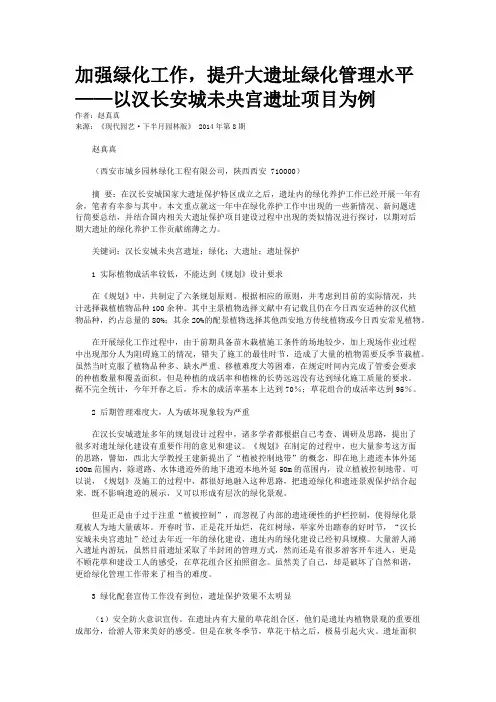 加强绿化工作,提升大遗址绿化管理水平——以汉长安城未央宫遗址