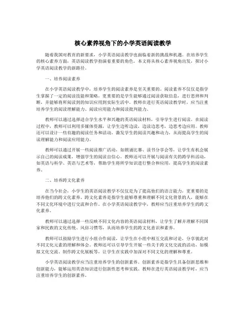 核心素养视角下的小学英语阅读教学