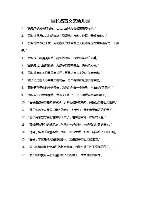 园长名言文案幼儿园