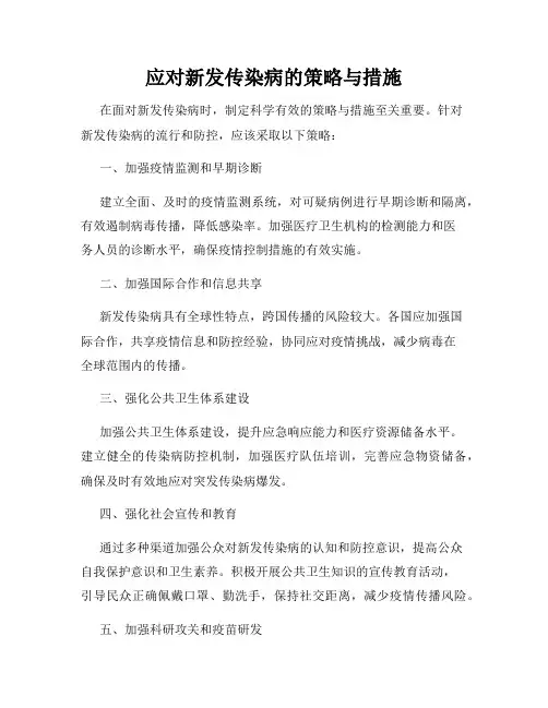 应对新发传染病的策略与措施