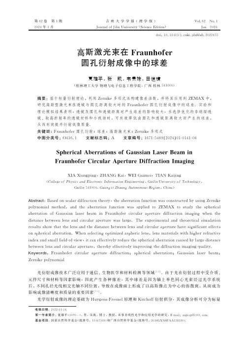 高斯激光束在Fraunhofer圆孔衍射成像中的球差