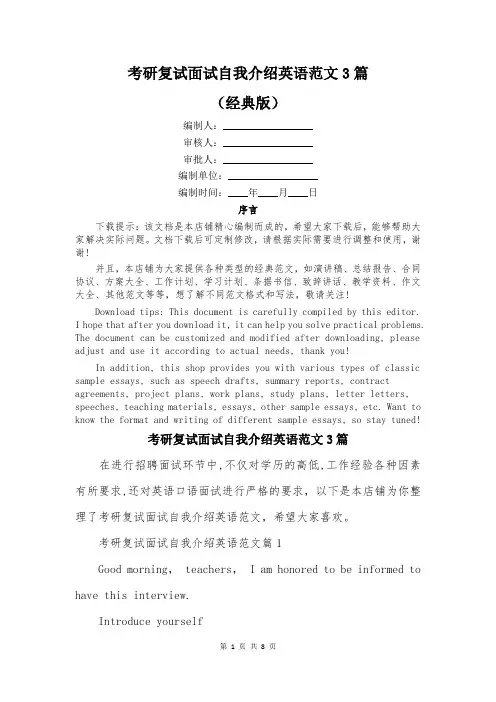 考研复试面试自我介绍英语范文3篇