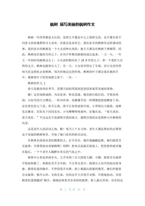 枫树 描写美丽的枫树作文