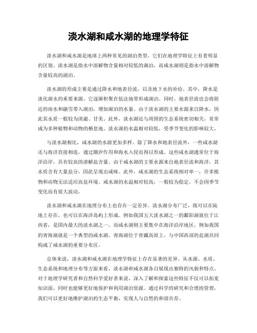 淡水湖和咸水湖的地理学特征