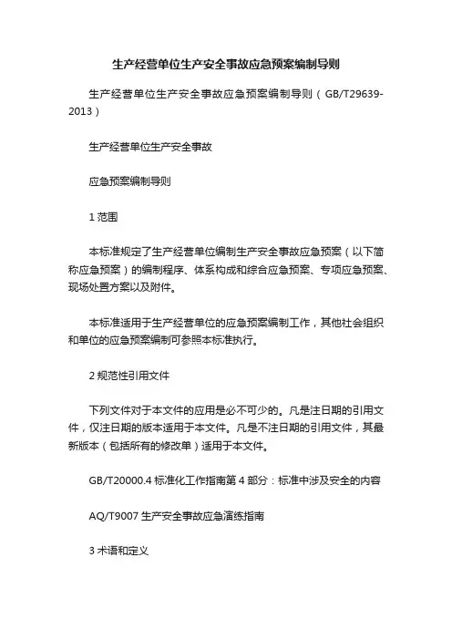 生产经营单位生产安全事故应急预案编制导则