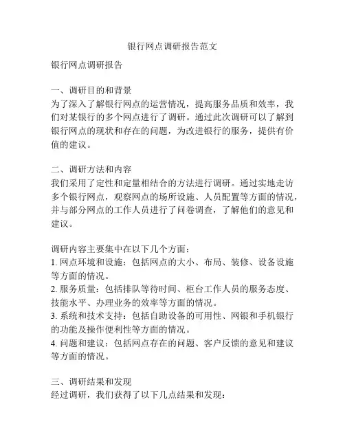 银行网点调研报告范文