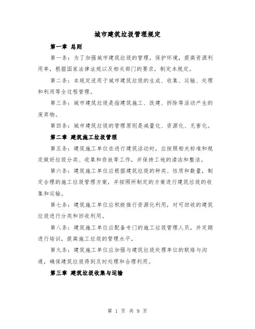 城市建筑垃圾管理规定（4篇）