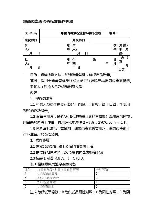 细菌内毒素检查标准操作规程