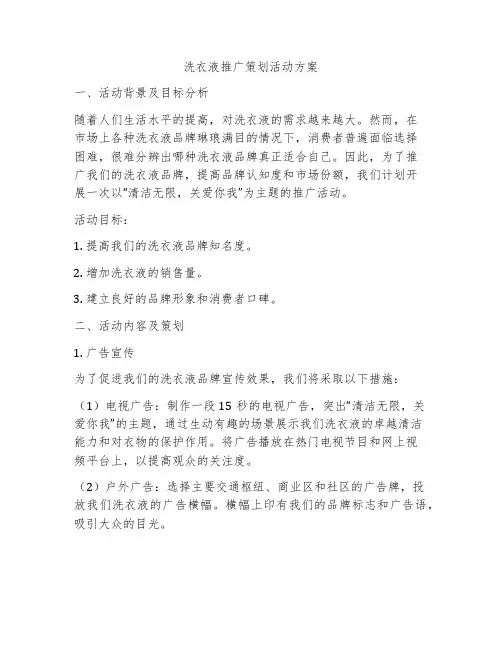 洗衣液推广策划活动方案