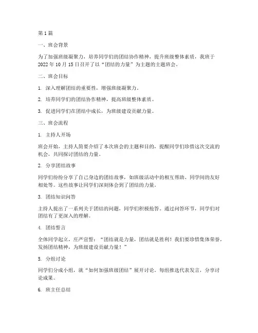 关于团结的主题班会记录(3篇)