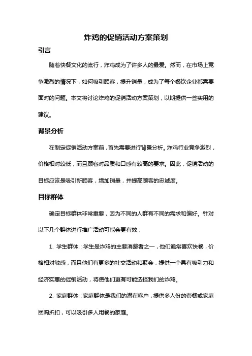 炸鸡的促销活动方案策划
