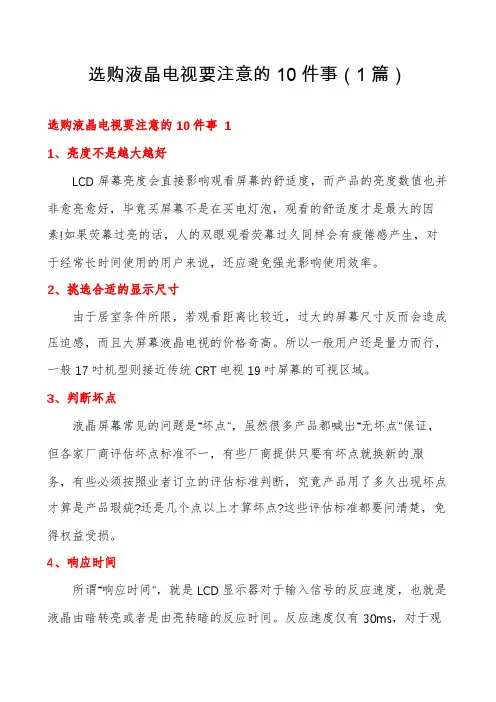 选购液晶电视要注意的10件事(1篇)