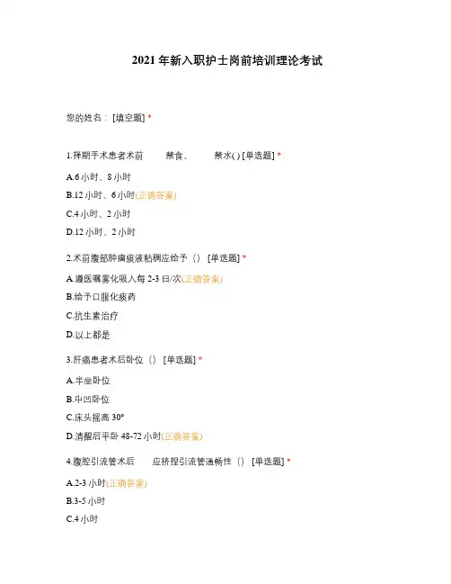 2021年新入职护士岗前培训理论考试