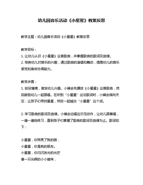 幼儿园音乐活动《小星星》教案反思