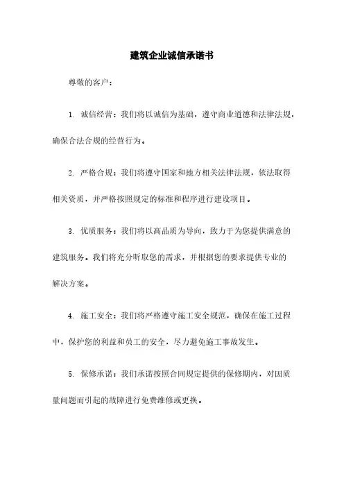 建筑企业诚信承诺书