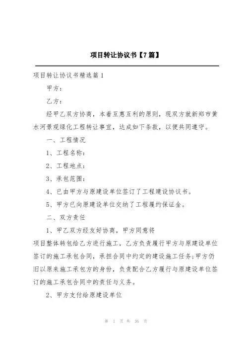 项目转让协议书【7篇】