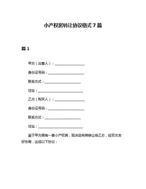 小产权房转让协议格式7篇
