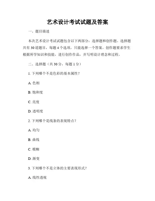 艺术设计考试试题及答案