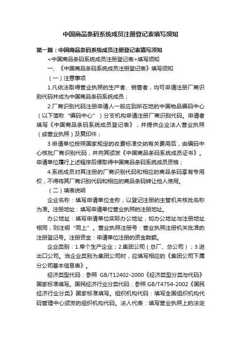 中国商品条码系统成员注册登记表填写须知