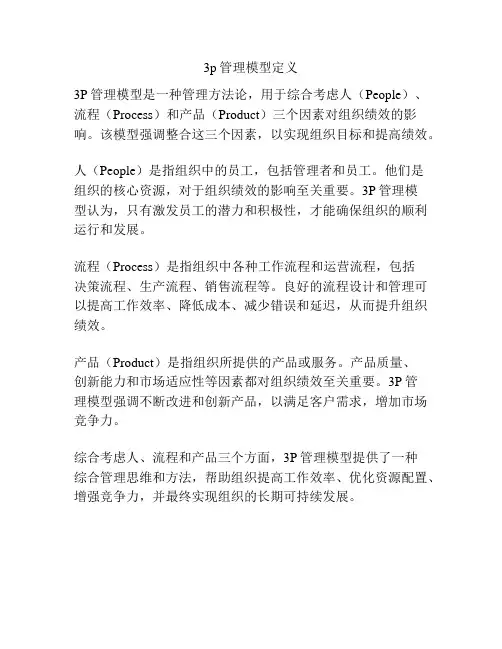 3p管理模型定义