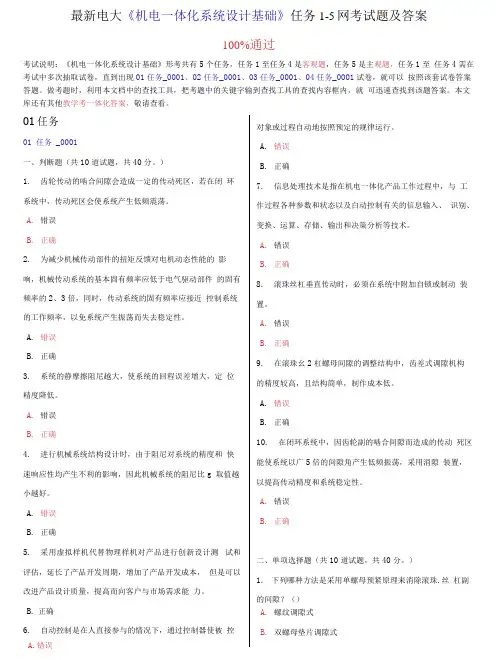电大《机电一体化系统设计基础》任务1-5网考试题及答案