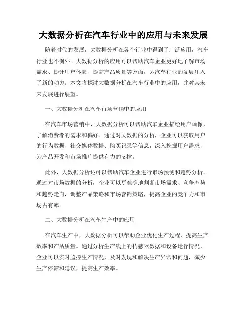 大数据分析在汽车行业中的应用与未来发展