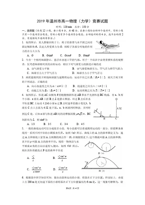 2019年温州市高一物理(力学)竞赛试题