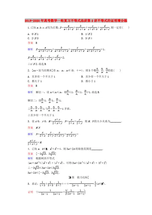 2019-2020年高考数学一轮复习不等式选讲第2讲不等式的证明增分练