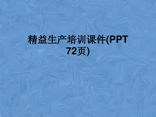 精益生产培训课件(PPT 72页)