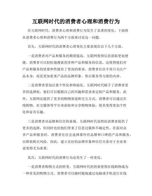 互联网时代的消费者心理和消费行为