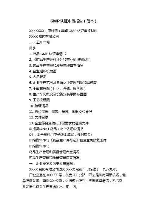 GMP认证申请报告（范本）