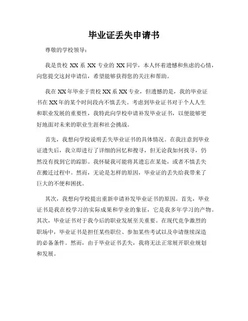 毕业证丢失申请书