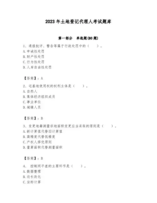 2023年土地登记代理人考试题库带答案(完整版)