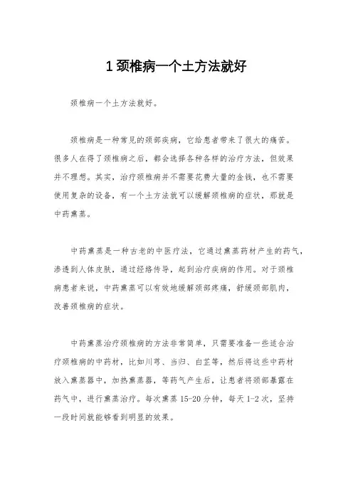 1颈椎病一个土方法就好