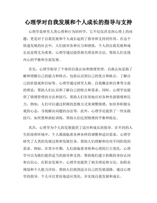 心理学对自我发展和个人成长的指导与支持