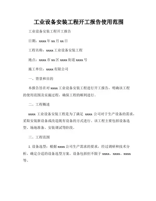  工业设备安装工程开工报告使用范围