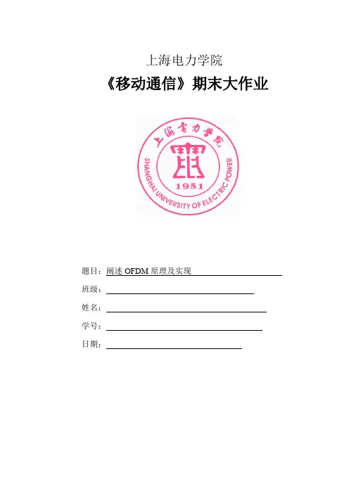 阐述OFDM原理及实现