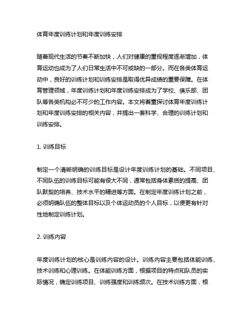 体育年度训练计划和年度训练安排