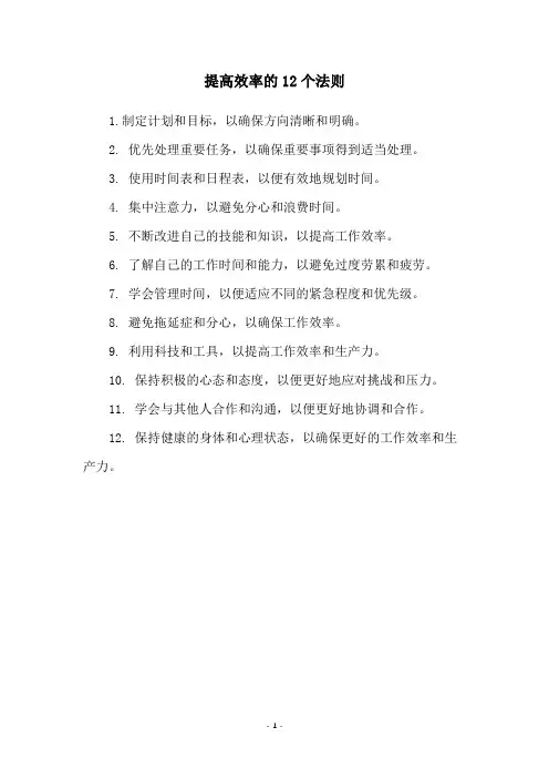提高效率的12个法则