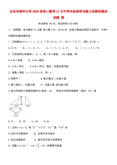 北京市清华大学2020届高三数学11月中学生标准学术能力诊断性测试试题理(最新整理)