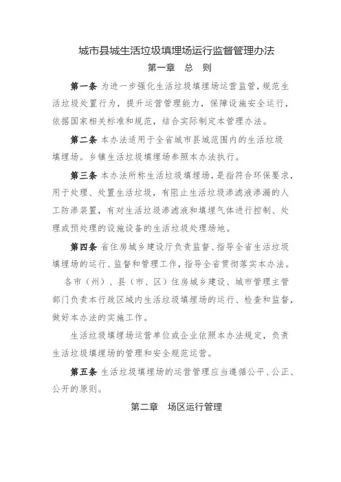 城市县城生活垃圾填埋场运行监督管理办法