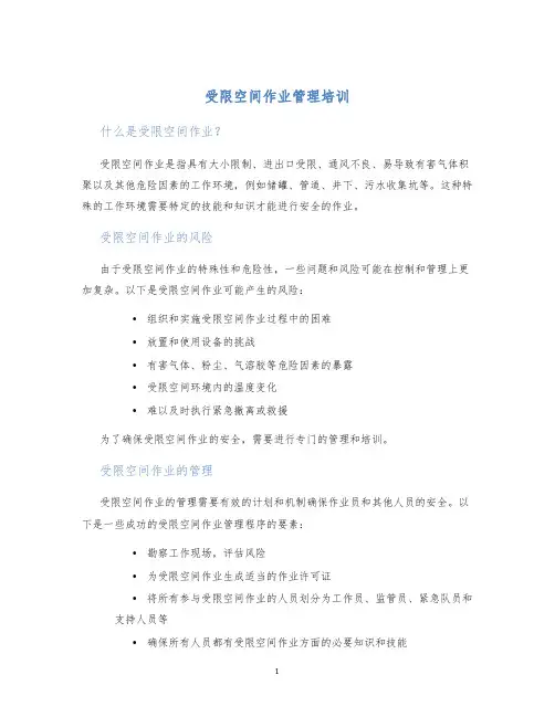 受限空间作业管理培训