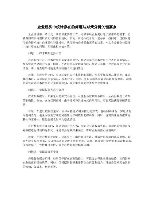 企业经济中统计存在的问题与对策分析关键要点