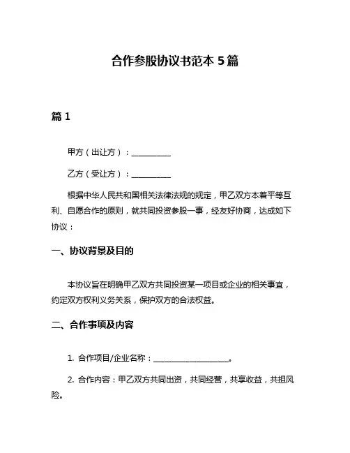 合作参股协议书范本5篇