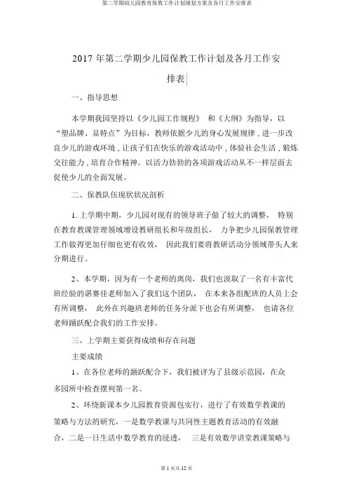 第二学期幼儿园教育保教工作计划规划方案及各月工作安排表