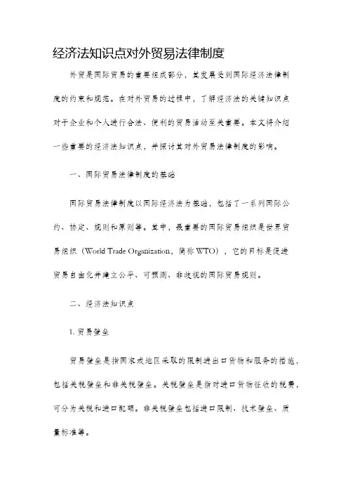 经济法知识点对外贸易法律制度