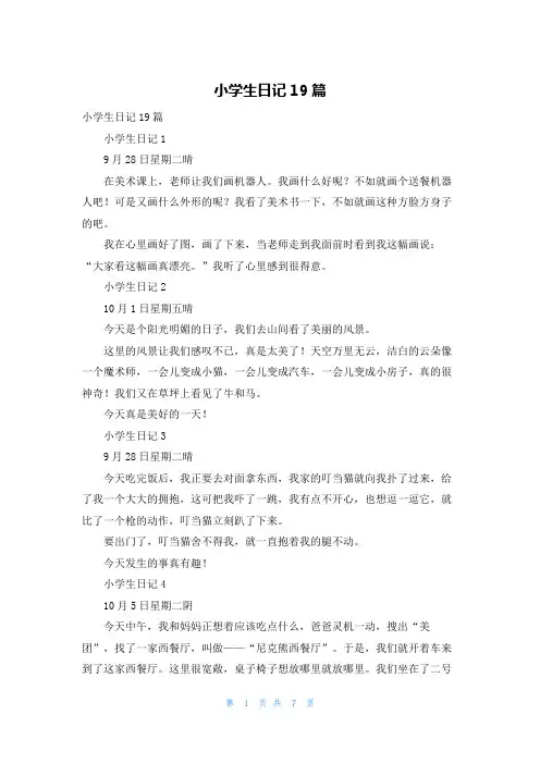 小学生日记19篇